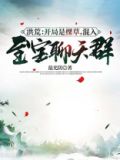 洪荒开局是棵草混入至宝聊天群下载