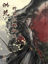 洪荒:开局点醒祖龙TXT下载