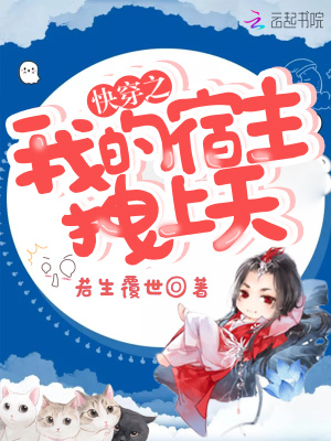 快穿之我的宿主拽上天下载