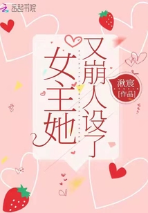 女主她又崩人设了 小说