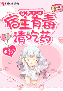 快穿系统:宿主有毒请吃药