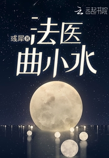 法医曲小水全文免费阅读