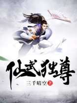仙武独尊女主角简介