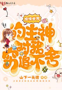 惊悚世界的主神对我穷追不舍百度云