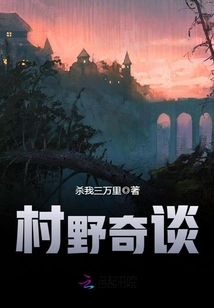村野奇谈 男主是谁