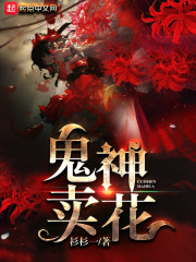 鬼神卖花百度网盘下载