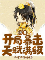 洪荒:开局暴击天赋满级与君共浮白