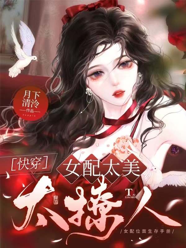 女配太美太撩人[快穿]作者:月下清泠