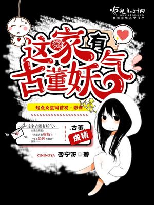 这家古董有妖气书评