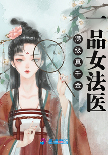 满级真千金:一品女法医 金鹅屏凤