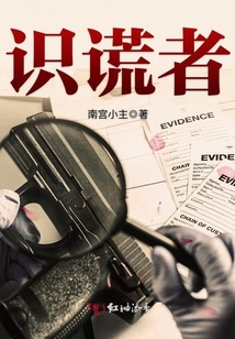 识谎者之梦境追逐 南宫小主