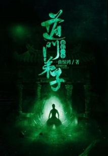 最后一个道门弟子 一曲惊鸿