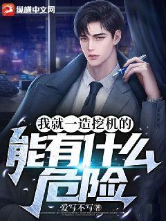 挖掘机工作危险吗