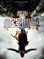都市最强仙尊洛无极
