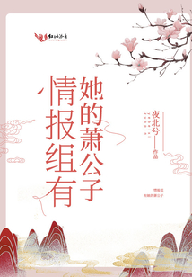 情报组有她的萧公子 夜北兮