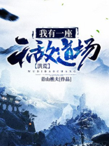 洪荒我有一座无敌道场TXT
