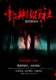 酆都城凶手