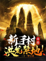 新手村竟是洪荒禁地!下载