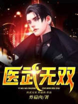 医武无双小说