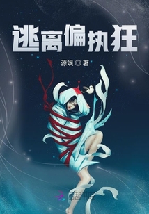 逃离偏执狂的独占欲 小说
