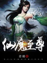 仙魔至尊 txt