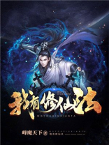 我有修仙法下载