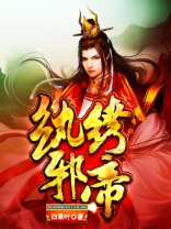 纨绔邪皇