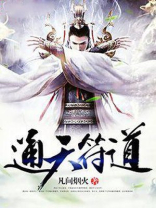 通天符道百度百科