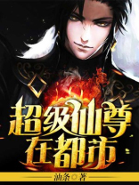 超级仙尊在都市 小说