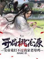 开局桃花源,女帝竟打不过我家老母鸡笔趣阁