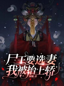 尸王娶妻