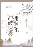 冲破迷雾拥抱你
