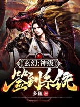 玄幻之神级签到系统