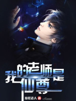 我的老师是剑仙