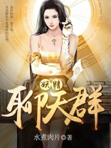 妖精聊天群免费阅读
