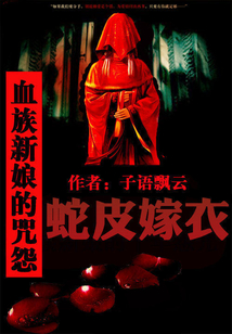 血族新娘结局