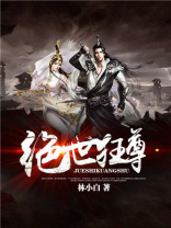 绝世狂尊全本免费