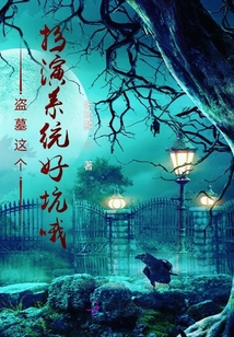 盗墓扮演类系统小说