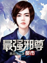 都市最强邪尊 陈思安