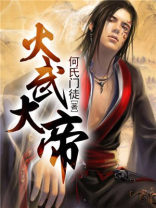 火武大帝有几个女主角