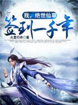 我,绝世仙尊,签到一千年 火里行舟