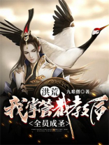 洪荒:我掌管截教后,全员成圣_(九难僧)