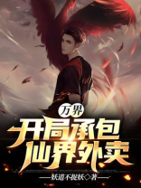 万界开局送快递奖励一个亿