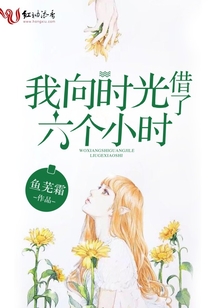 我向时光借了六个小时歌词