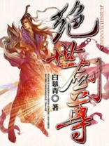 绝世剑尊白慕青