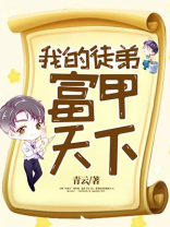 我的徒弟,富甲天下免费阅读