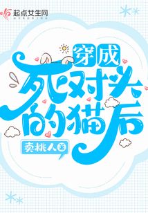 穿成死对头的猫之后