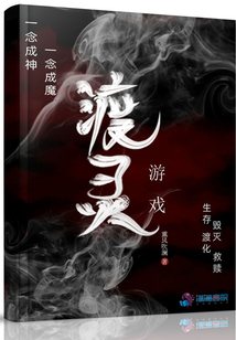 渡灵游戏txt