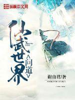 长生证道从遮天开始苟道加点