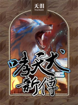 各版哮天犬